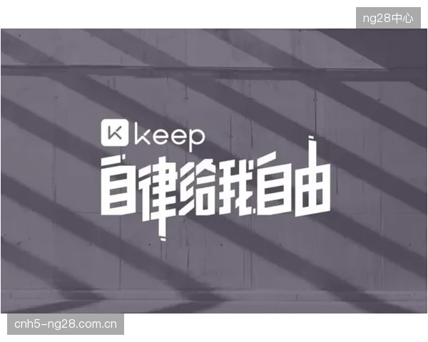 Keep推出的AI运动教练功能，通过算法纠偏与实时反馈简化家庭场景下的康复训练复杂度